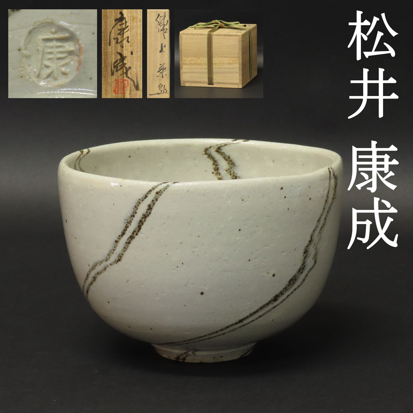 02s79 美品 人間国宝 松井康成 真作保証 練上茶碗 在銘 共箱/茶道具