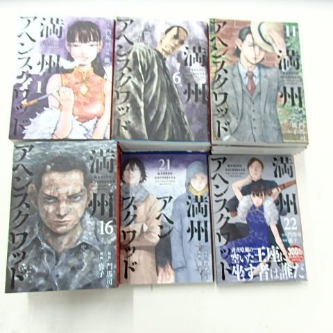 中古】満州アヘンスクワッド 1〜22巻セット 門馬司／鹿子 満州アヘン