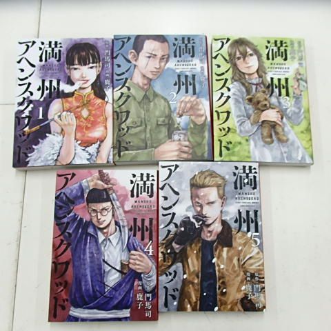 満州アヘンスクワッド 全22巻 門馬司 鹿子 ヤンマガKC 漫画 全巻セット