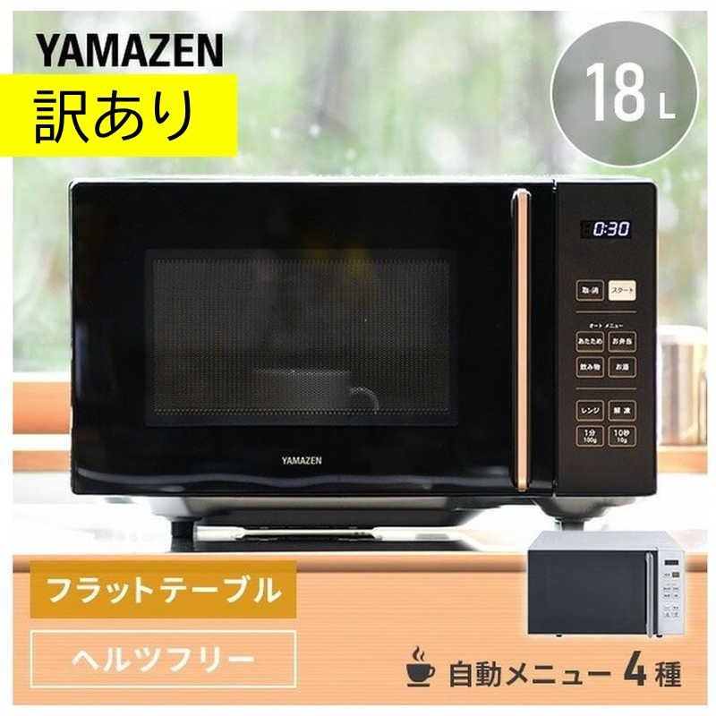 訳あり・中古・美品】2025年製 ヤマゼン電子レンジ18L 山善 単機能
