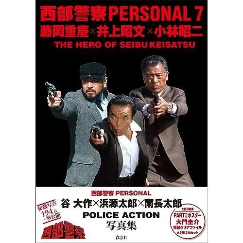 2026年最新】西部警察ポスターの人気アイテム - メルカリ