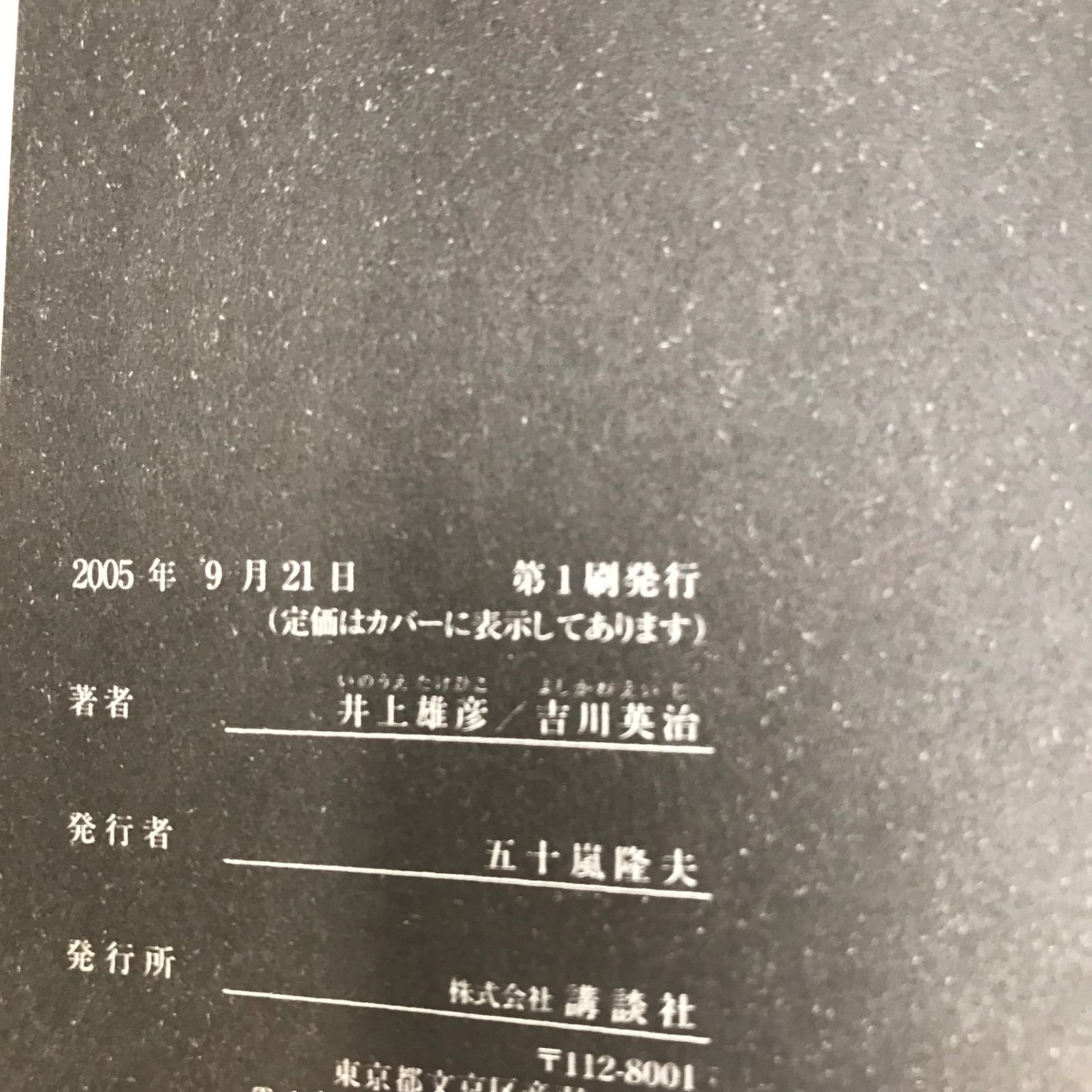 バガボンド/21巻/【作者】井上雄彦/GF-0226002187-YP/GF08971 - メルカリ