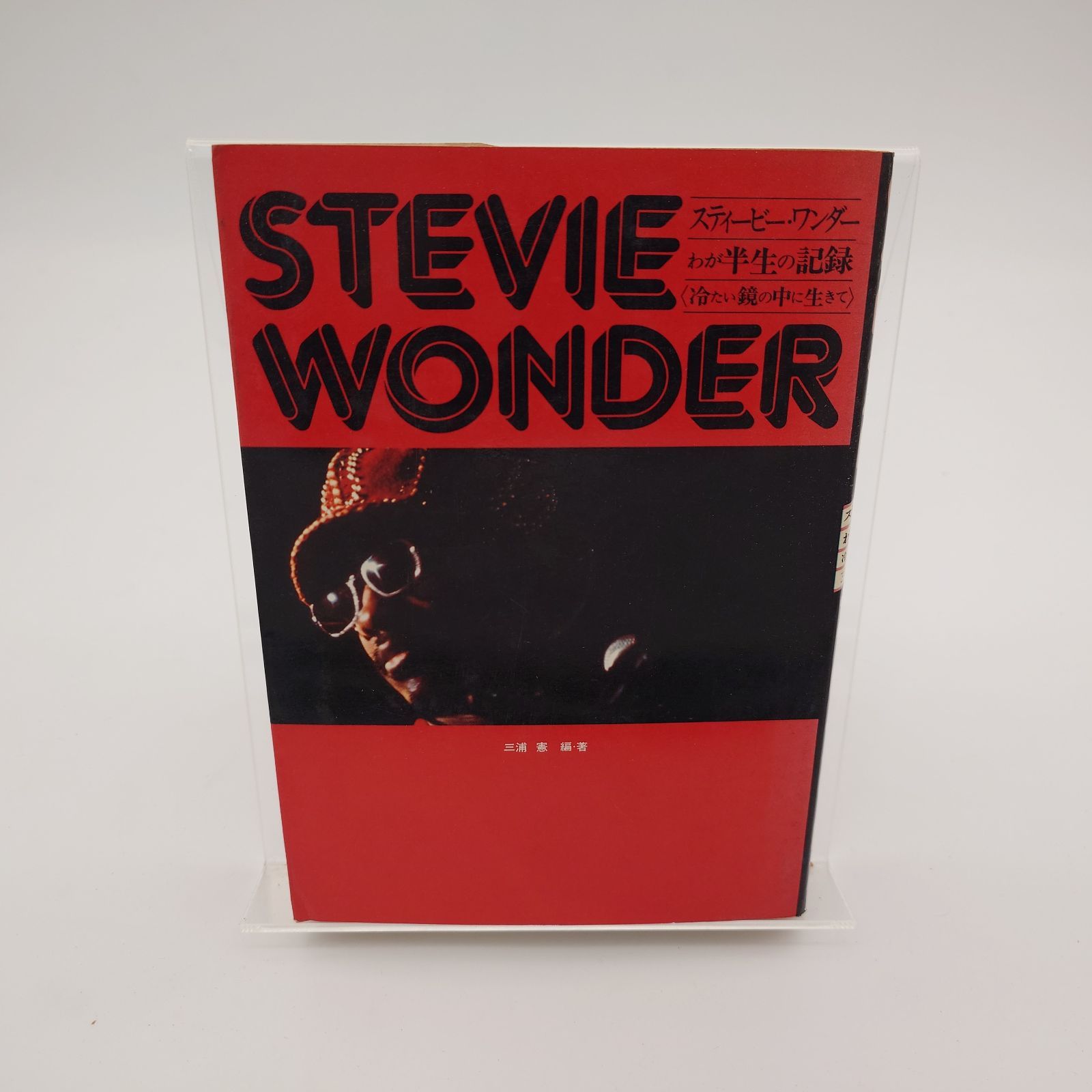 30 STEVIE WONDER わが半生の記録 冷たい鏡の中に生きて 三浦憲 立風