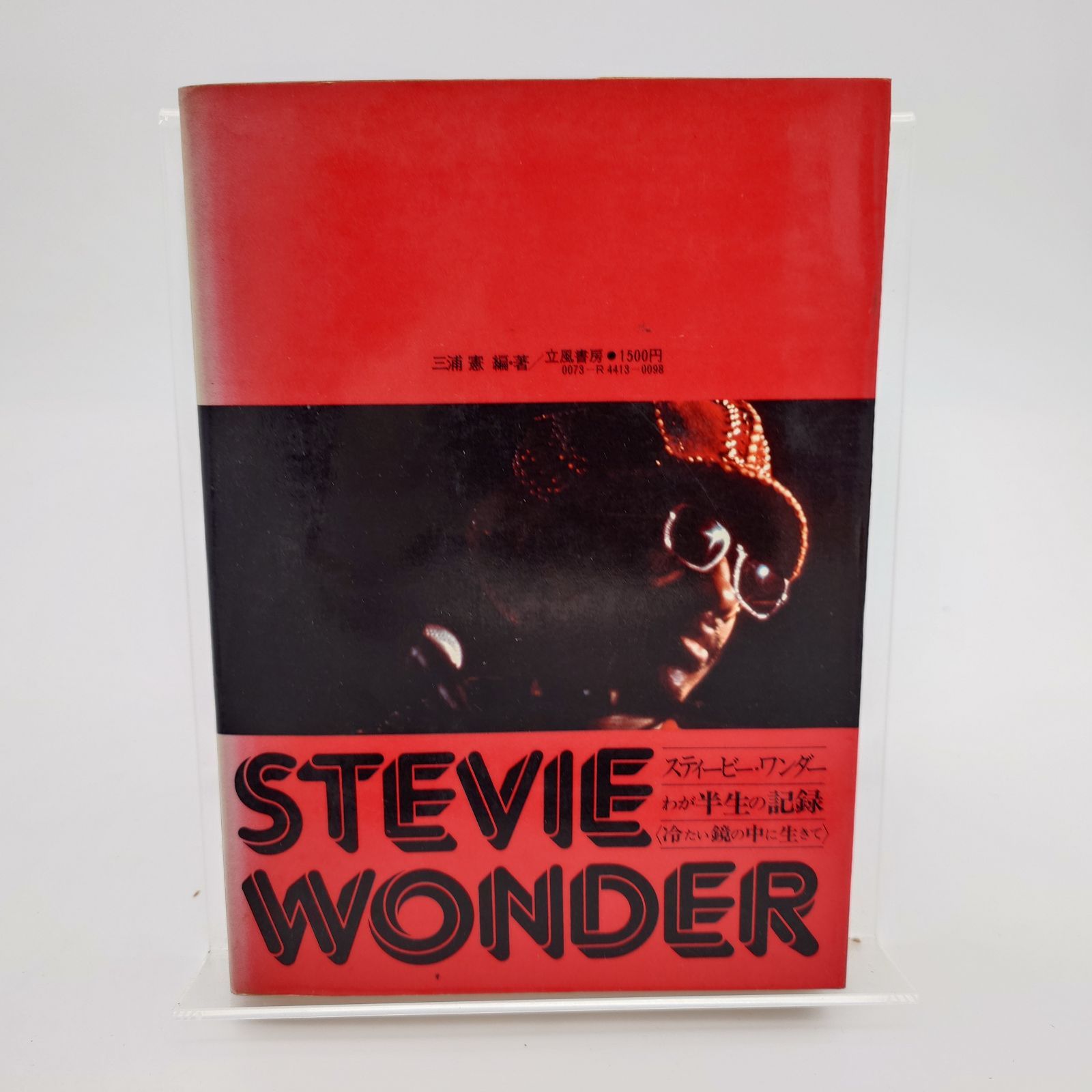 30 STEVIE WONDER わが半生の記録 冷たい鏡の中に生きて 三浦憲 立風 30 STEVIE WONDER わが半生の記録 冷たい鏡の中に生きて 三浦憲 立風