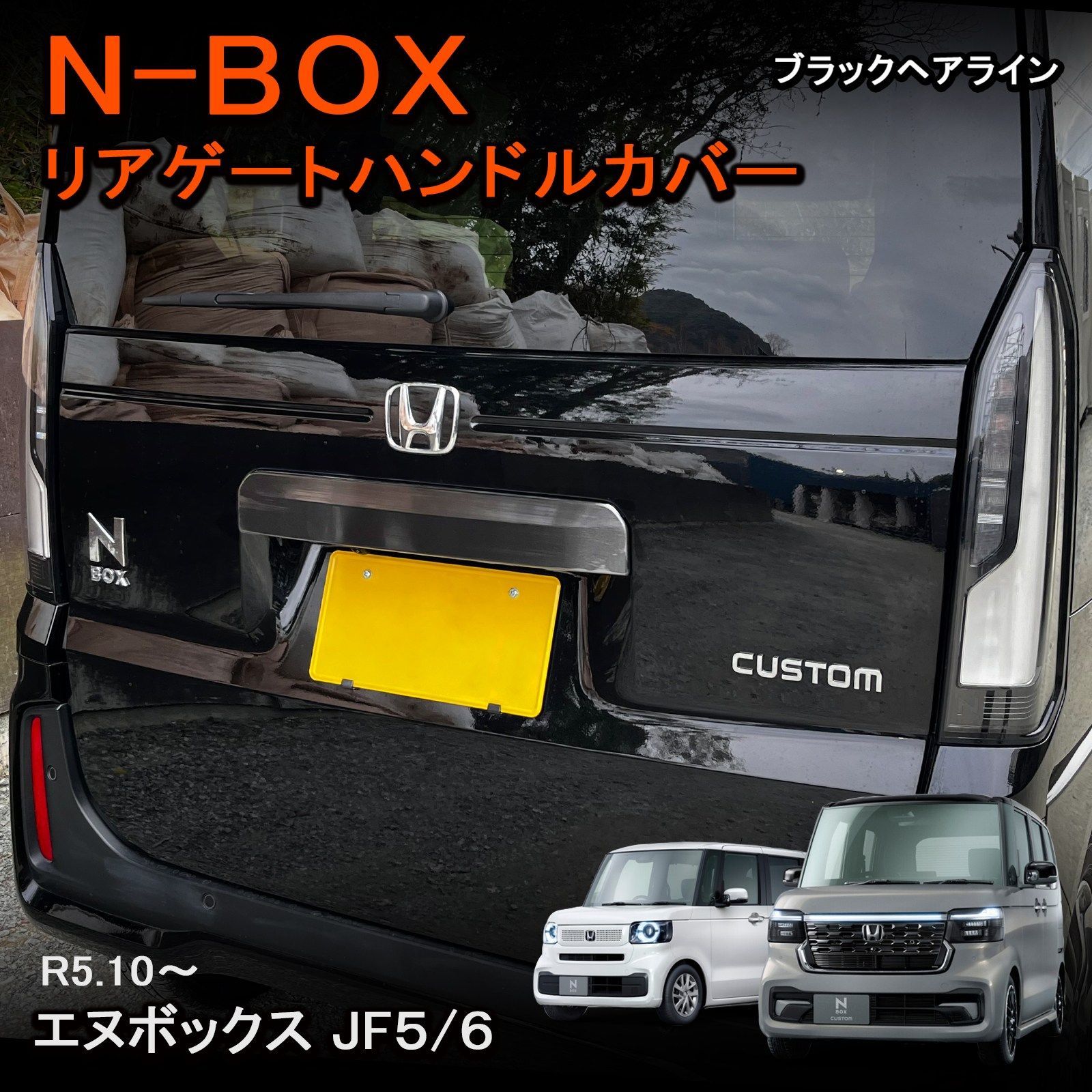 ホンダ 新型 N-BOX N-BOXカスタム JF5 JF6 専用 リアゲートハンドル 