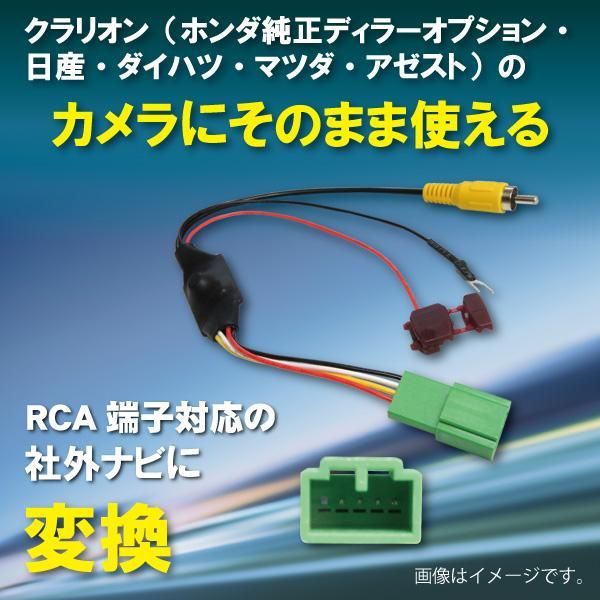 クラリオン ホンダ バックカメラ 変換 アダプター 社外ナビ 接続 配線