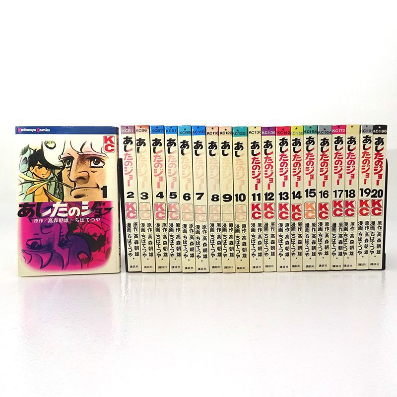 三重店】あしたのジョー 1～20巻 全巻セット（高森朝雄/ちばてつや