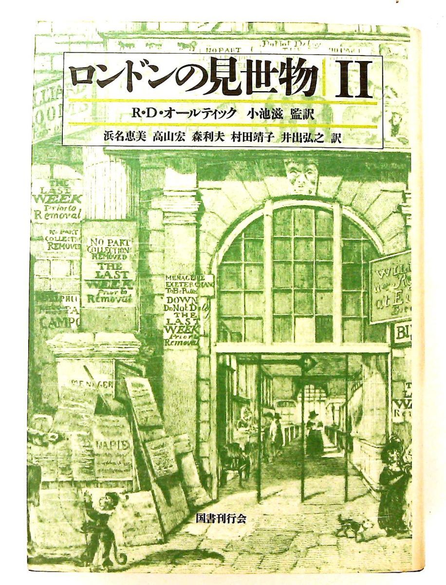 本 ロンドンの見世物 単行本 R.D.オールティック 国書刊行会