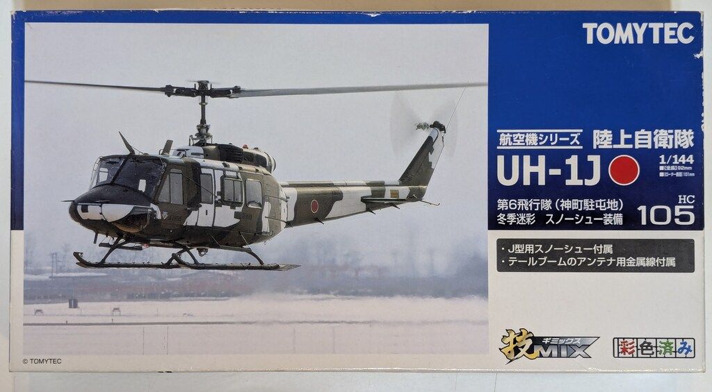 1/144 技MIX「UH-1J 映像伝送システム & UH-1H 地雷散布」 1/144 技MIX