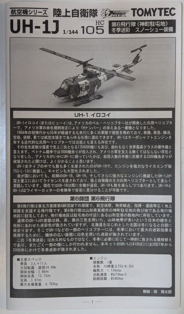 トミーテック 1/144 技MIX 陸上自衛隊UH-1J 第6飛行隊(神町駐屯地)冬季