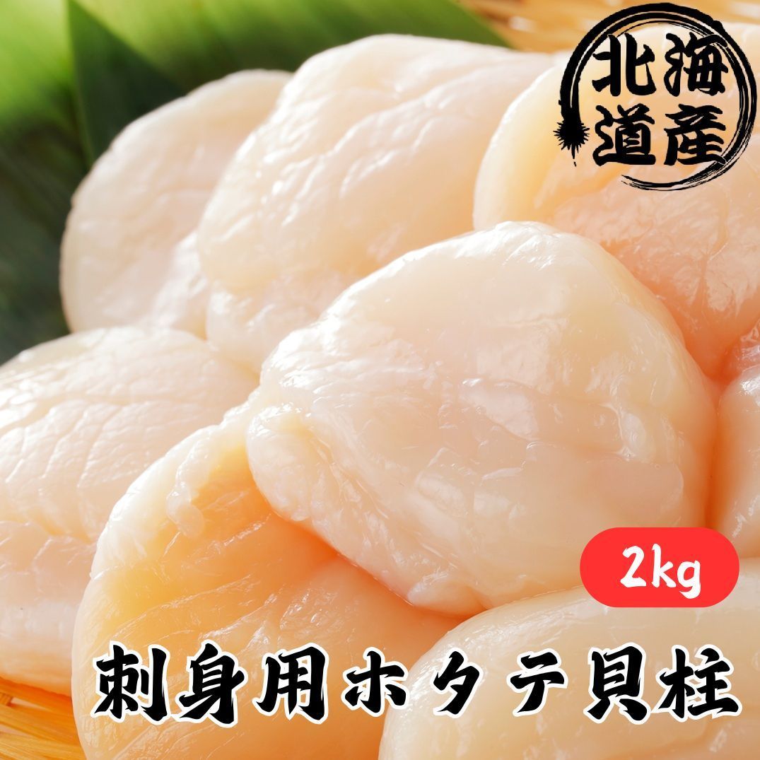 北海道産】刺身用ホタテ貝柱 2kg 化粧箱入 - メルカリ