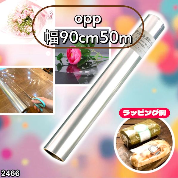 2466 OPP ロール ラッピング フィルム サイズ 90cm×50m 数量 1本 厚さ