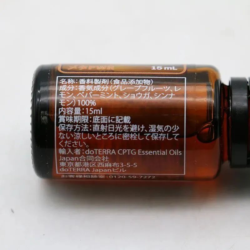 新品未開封 doTERRA ドテラ メタPWR 15ml 期限2028/7/31 MR8-01-123-03