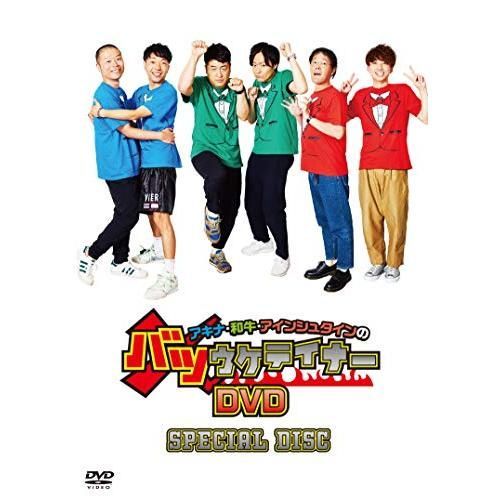 アキナ・和牛・アインシュタインのバツウケテイナーDVD 初回版 PREMIUM