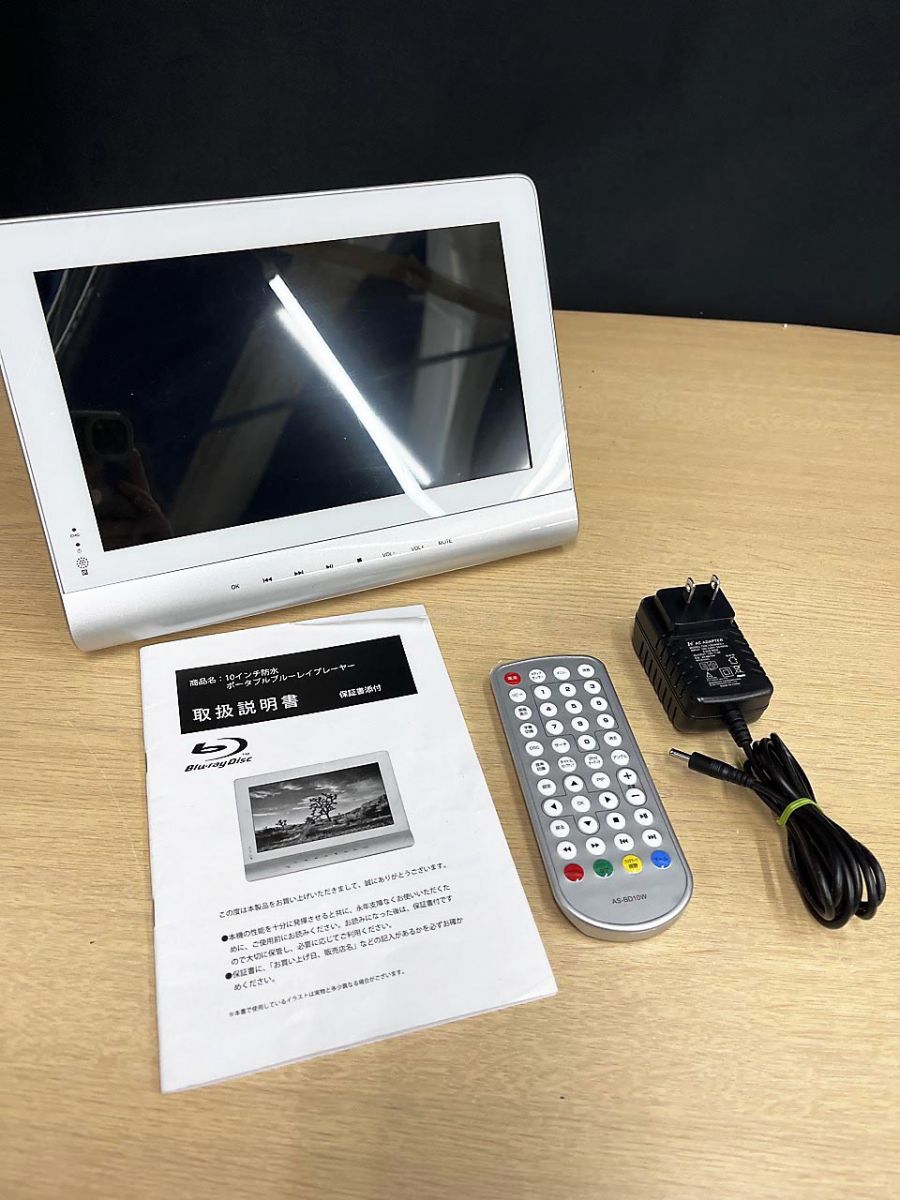 ASTEX AS-BD10W 防水ポータブルブルーレイプレーヤー ASTEX アステックス AS-BD10W 10インチ 防水 BD/DVD ポータブル Blu