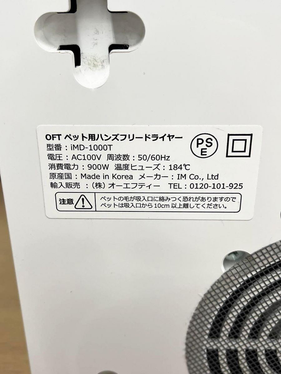 OFT オーエフティー ペット用 ハンズフリー ドライヤー iMD-1000T