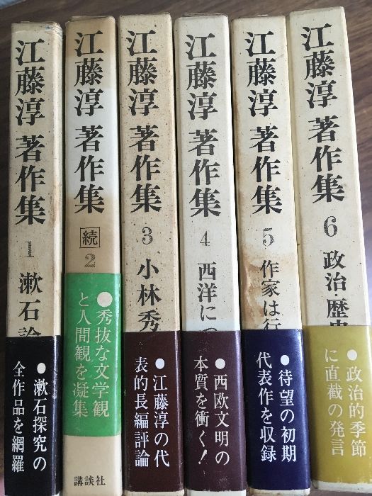 経営6冊セット 江藤淳著作集 全6巻】◇6冊揃い 昭和42年発行 講談社 函付き 帯付き