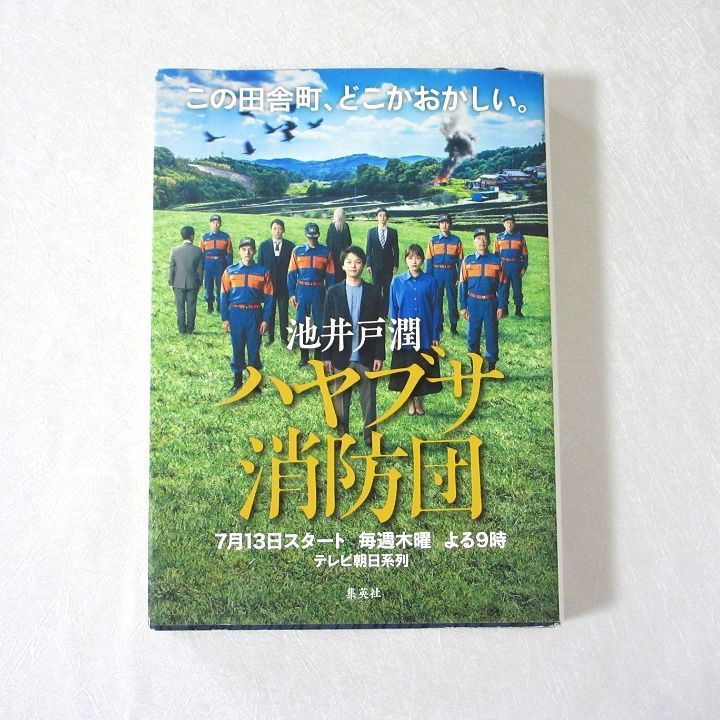 ハヤブサ消防団 池井戸潤 - メルカリ