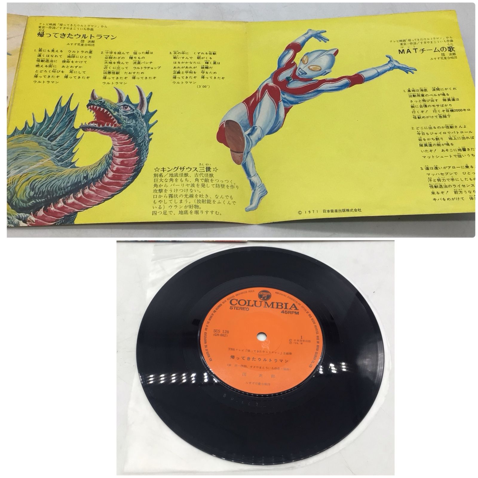 1238 【5枚セット】EP レコード まとめ 帰ってきたウルトラマン 関連