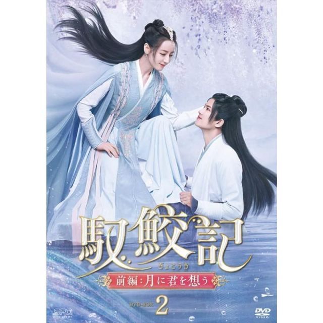 馭鮫記　前編:月に君を想う ＋ 後編 月に愛を誓う　DVD レンタル ぎょこうき 馭鮫記（ぎょこうき）前編：月に君を想う DVD-BOX2 （5枚組） [DVD