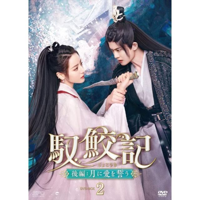 馭鮫記（ぎょこうき）後編：月に愛を誓う DVD-BOX2 （5枚組） [DVD
