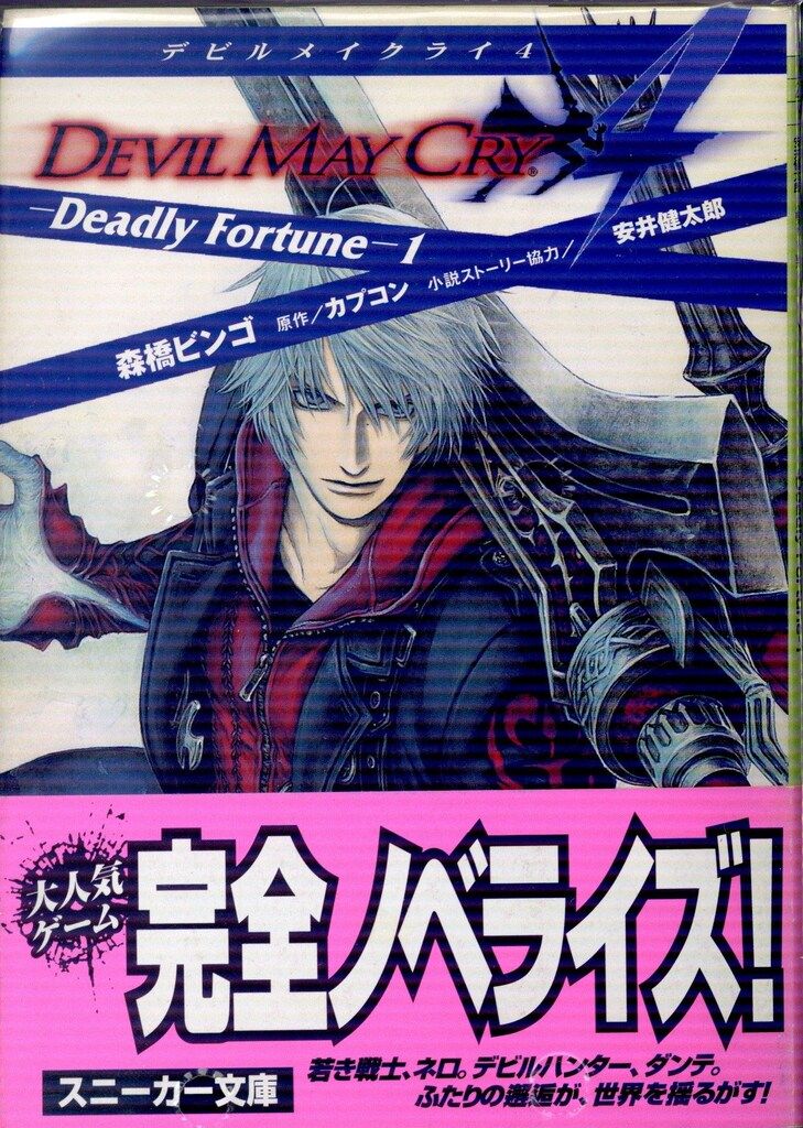 角川書店 スニーカー文庫 森橋ビンゴ デビルメイクライ4 全2巻 セット