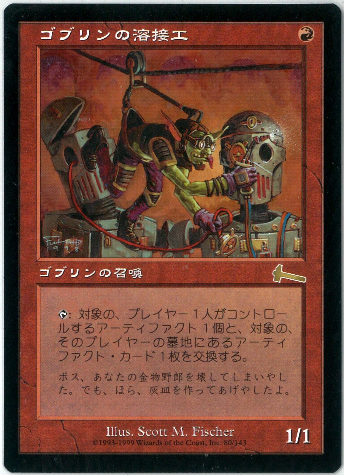 ゴブリンの溶接工 MGT マジックザギャザリング 日本語 MTG/日本語版/ゴブリンの溶接工/Goblin Welder/ウルザズ・レガシー