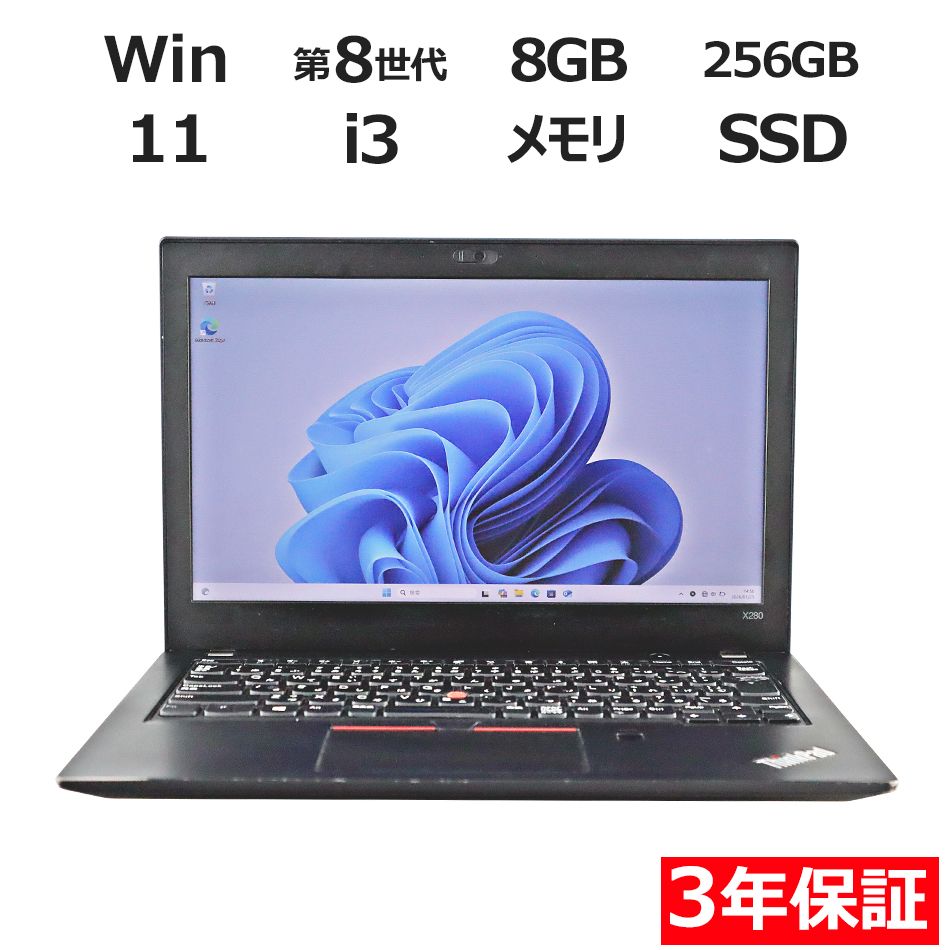 Windowsノート本体 ThinkPad X280 Corei3-8130U 8G NVMe256GB Windowsノート本体 ThinkPad X280 Corei3-8130U 8G NVMe256GB Windows