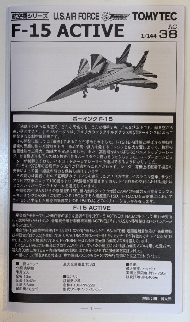 トミーテック 1/144 技MIX 航空機シリーズ アメリカ空軍 F-15 ACTIVE