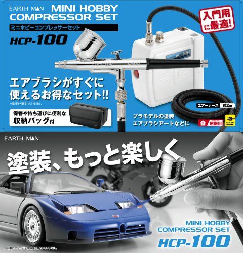高儀 Takagi ミニホビーコンプレッサーセット EARTH MAN HCP-100 エアブラシがすぐに使えるセット コンプレッサー エアブラシ ガンプラ エアコンプレッサー エアブラシコンプレッサー エアーブラシ 塗装ブース 7 b 4 ac 1 6