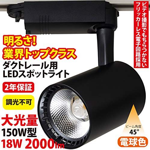 業務用 大光量 ダクトレール用 LED スポットライト ST-RL 18 W 150 型 ビーム角 45度 フリッカーレス スタティック点灯方式 2年保証 黒 電球色 3000 K