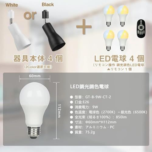  共同照明 セット ダクトレール用 スポットライト E 26 LED電球60 W形付き 調光調色 ホワイト -A-9 WCT-4 B-Y リモコン付き レールライト ライティングバー用スポットライト ダクトレールライト 1 bf 4 efc 7 その他 キッチン 食器