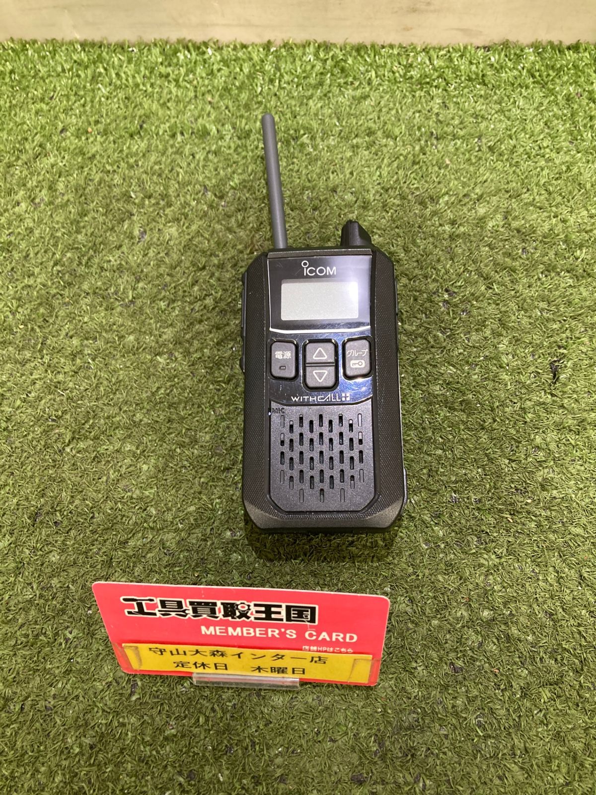 中古品】【0921】ICOM アイコム WITHCALL 特定小電力トランシーバー