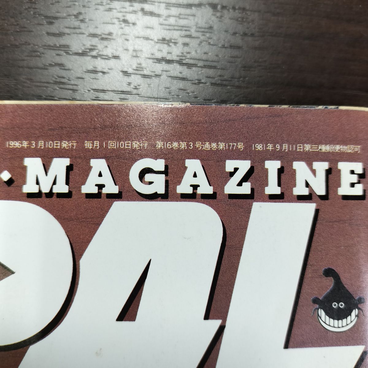 8- BE-PAL ビーパル 1996年3月号 no.177 平成8年 130464 - メルカリ