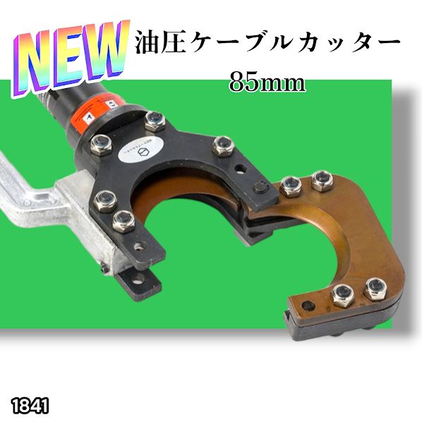1841 油圧式 ケーブル カッター Φ85 mm CPC-85 出力10トン アルミケーブル 銅線 ACSR 太物 切断機 装甲ケーブル 銅芯 ケース 説明書付き 一部地域 別途配送料有