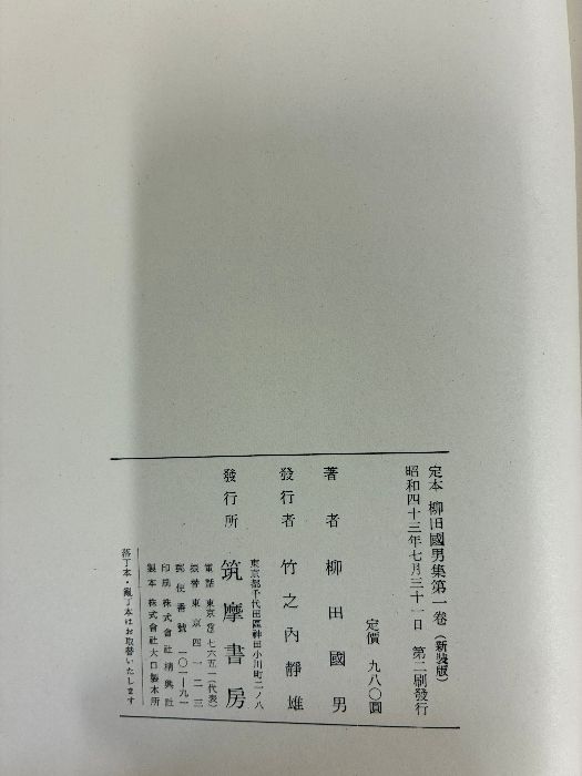 定本 柳田國男集 筑摩書房 全巻セット その2 定本 柳田國男集 筑摩書房 全巻セット その2 定本 柳田國男集 全41