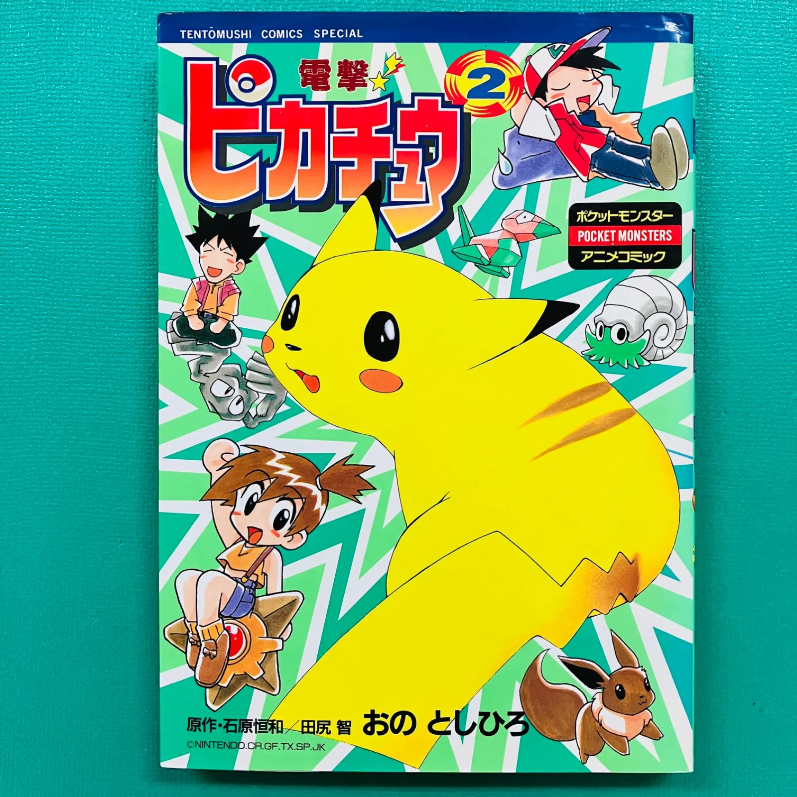 電撃ピカチュウ 4巻のみ 最終巻 ポケットモンスターアニメコミック 電撃ピカチュウ 4 (てんとう虫コミックススペシャル