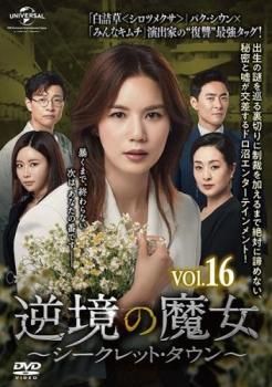 【韓国ドラマ】DVD★『逆境の魔女 シークレット・タウン』(全話)★レンタル落ち Amazon.co.jp: 韓国ドラマ DVD☆ 逆境の魔女 シークレット タウン 全話