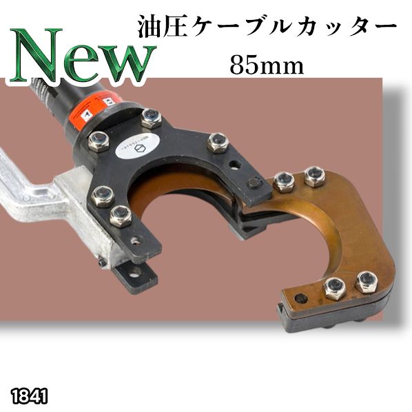 1841 油圧式 ケーブル カッター Φ85mm CPC-85 出力10トン アルミ 1841 油圧式 ケーブル カッター Φ85mm CPC-85 出力10トン アルミ