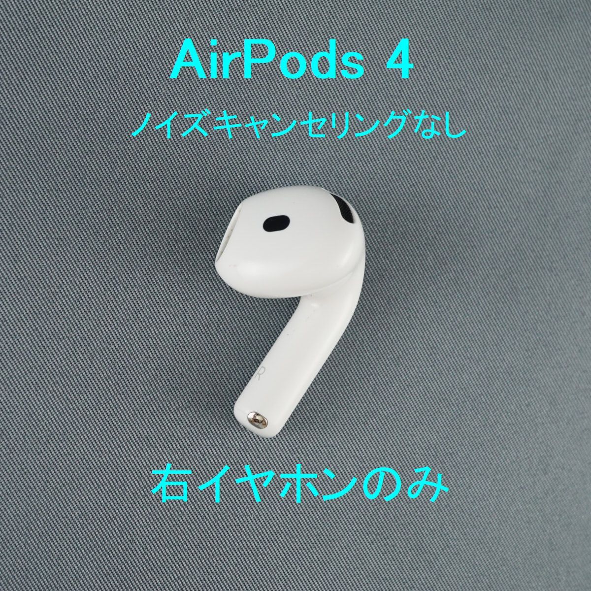 Apple AirPods 4 右イヤホンのみ USED品 ノイズキャンセリングなし