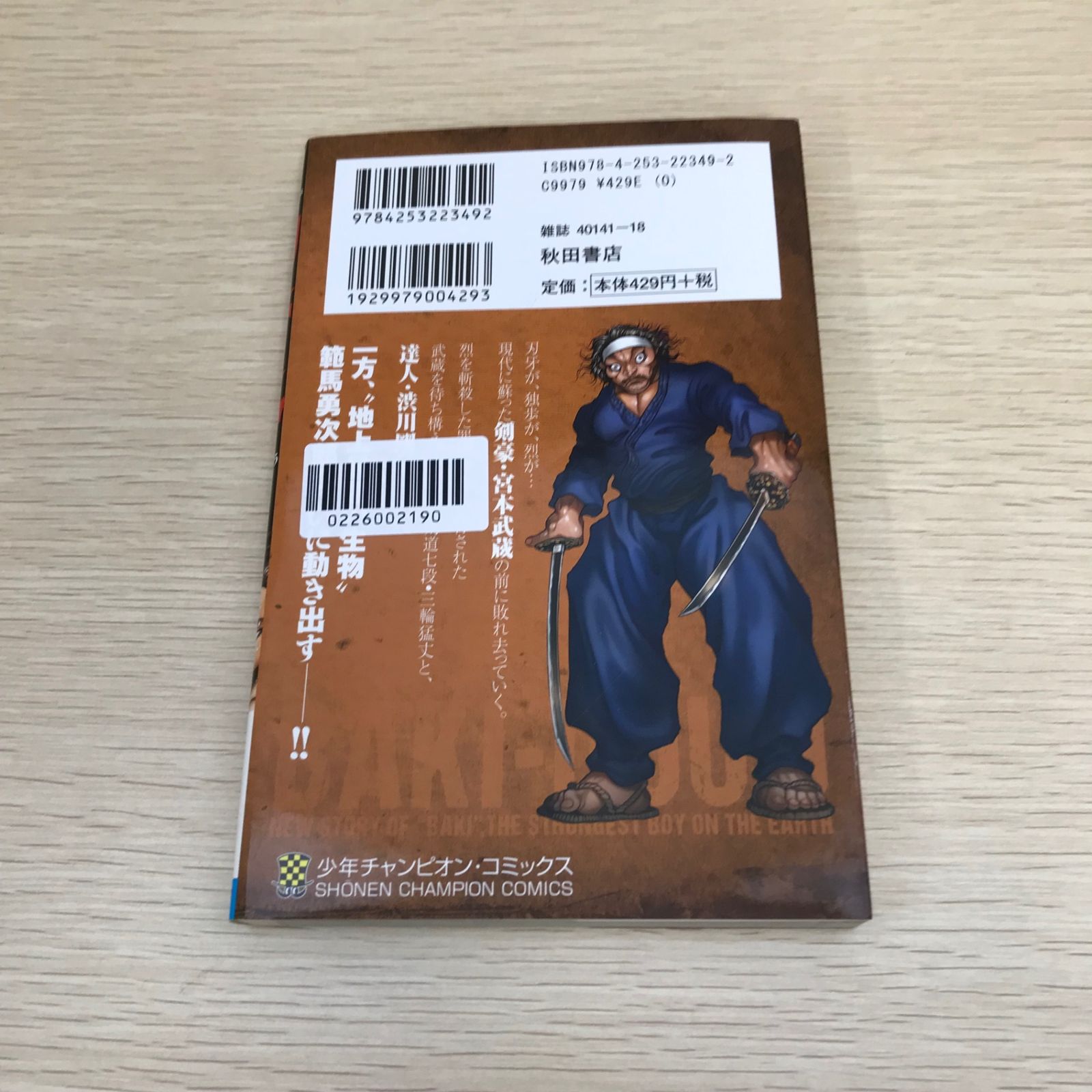 刃牙&浦鉄 コミックス着せ替えカバー 非売品 刃牙&浦鉄 コミックス着せ替えカバー 非売品