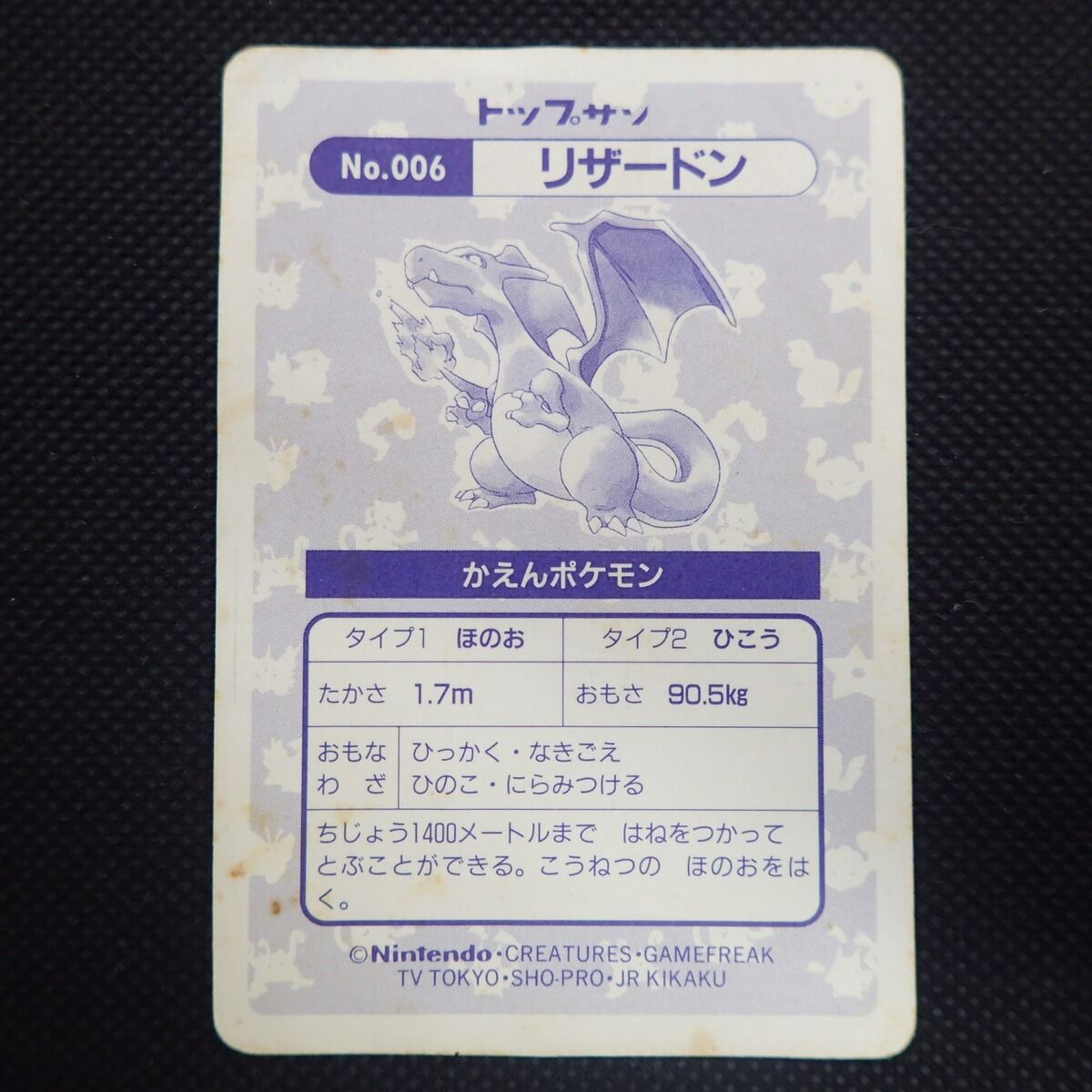 ポケモン トップサン No.006 リザードン ポケットモンスター