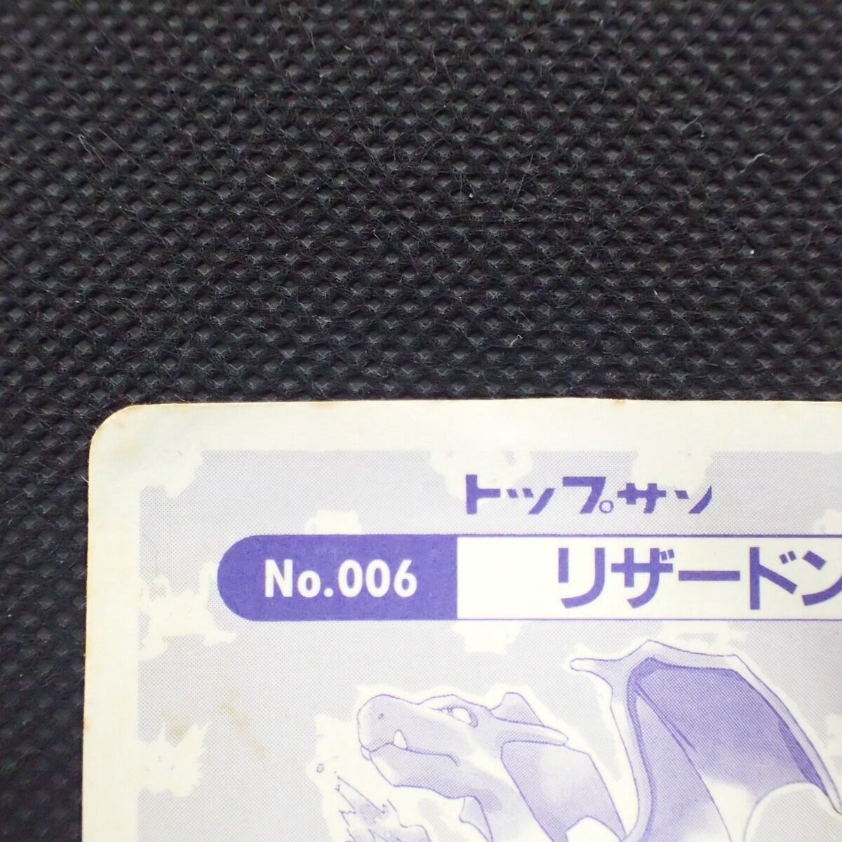  ポケモン トップサン No.006 リザードン ポケットモンスター その他 キャラクターグッズ