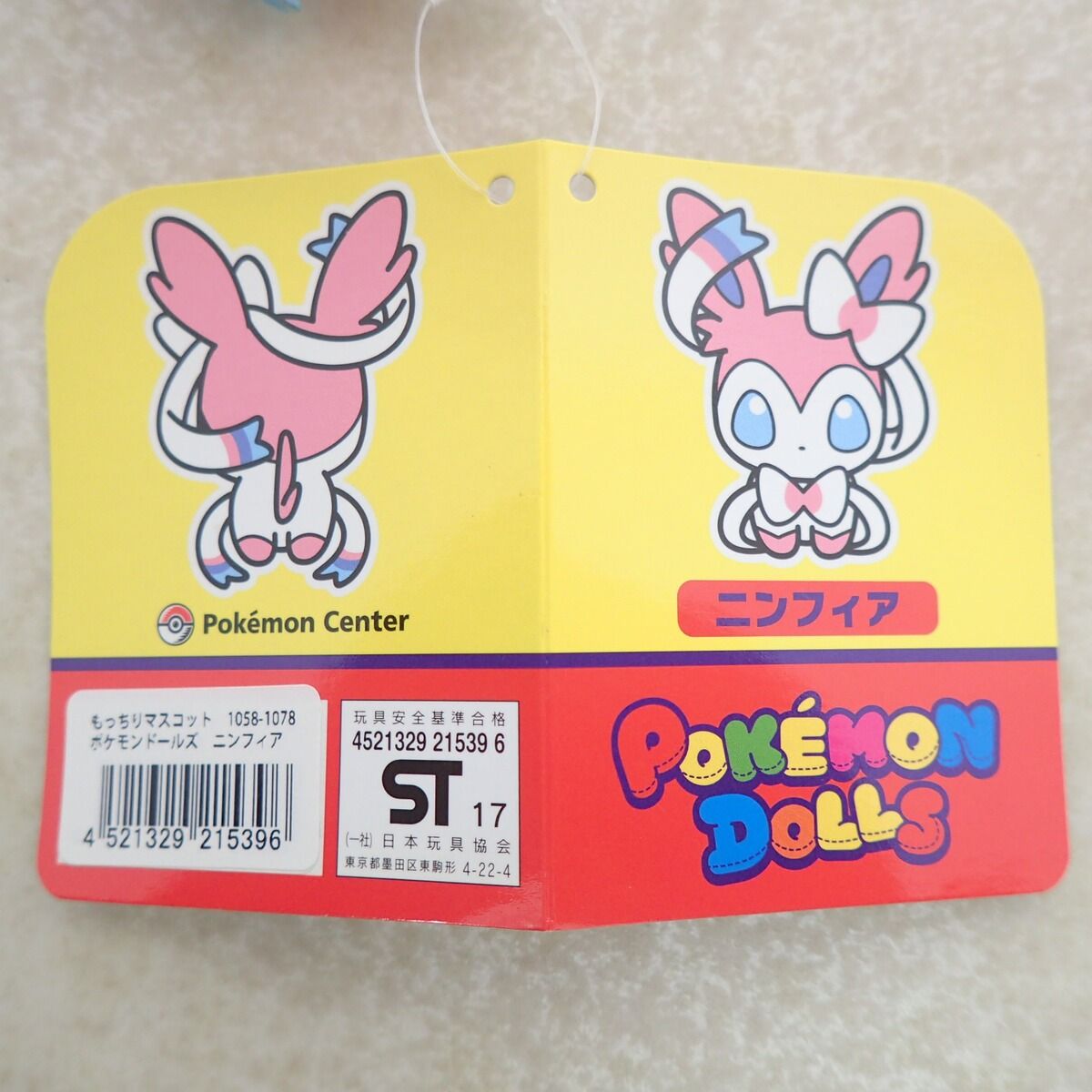 ポケモンセンター もっちりマスコット ポケモンドールズ ニンフィア 紙