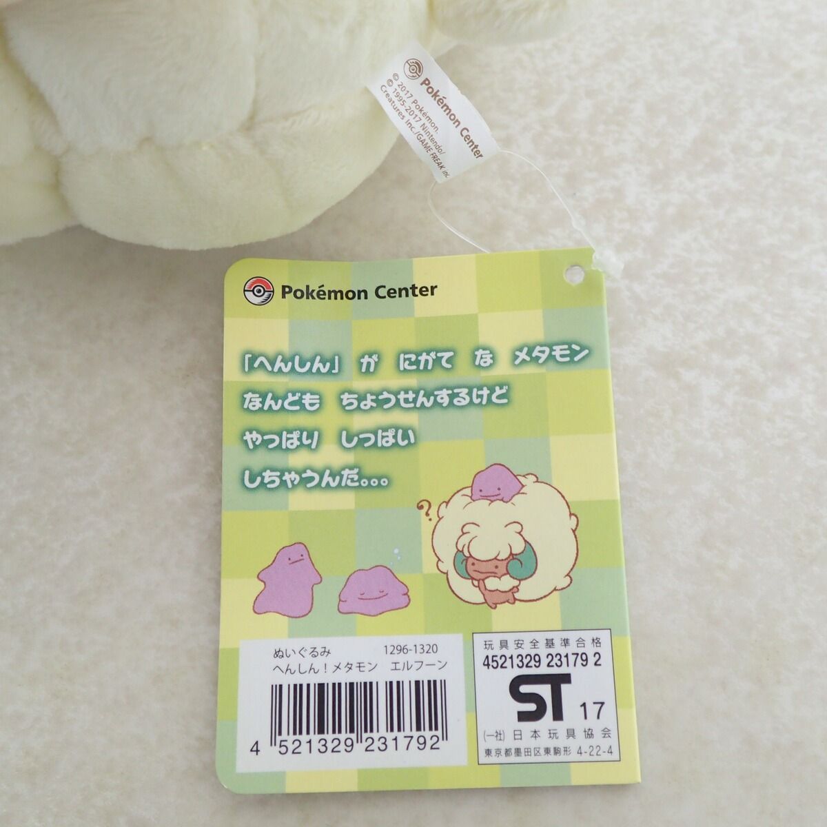 ポケモンセンター ぬいぐるみ へんしん!メタモン エルフーン 紙タグ