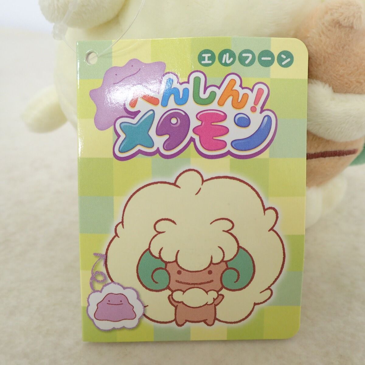 ポケモンセンター ぬいぐるみ へんしん!メタモン エルフーン 紙タグ