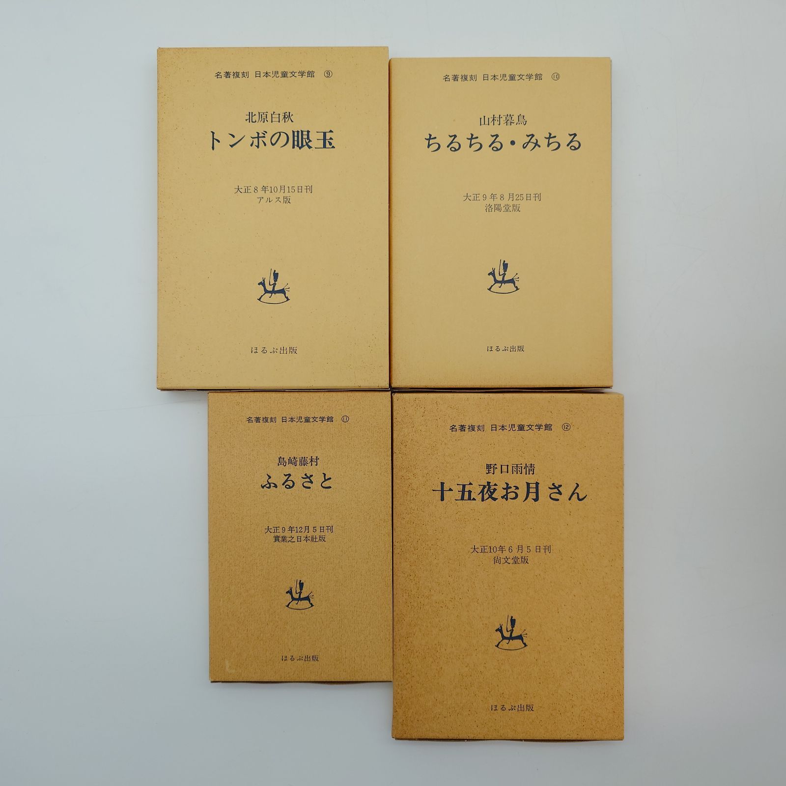 名著復刻　日本児童文学館第一集セット　日本児童文学館第二集セット　ほるぷ出版 名著復刻 日本児童文学館 第一集全34巻（本巻32＋付録1・解説1）／第二