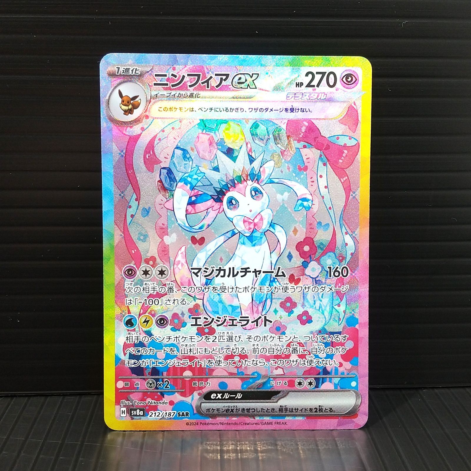 ポケモンカード　ニンフィアex SAR sv8a 212/187 ニンフィアex(212/187 SAR) | SAR | ドラゴンスター | ポケモンカード