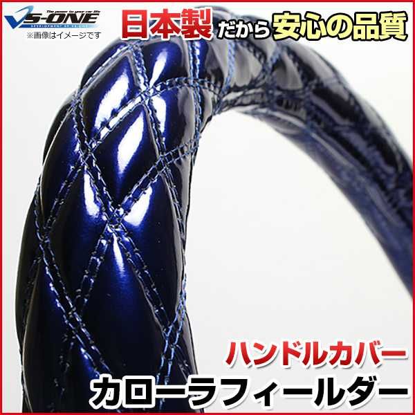 ハンドルカバー カローラフィールダー エナメルネイビー S