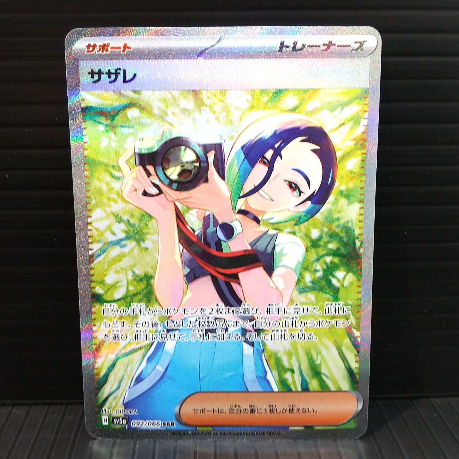 高松56-0150] ポケモンカードゲーム サザレ SV5a 092/066 SAR [中古